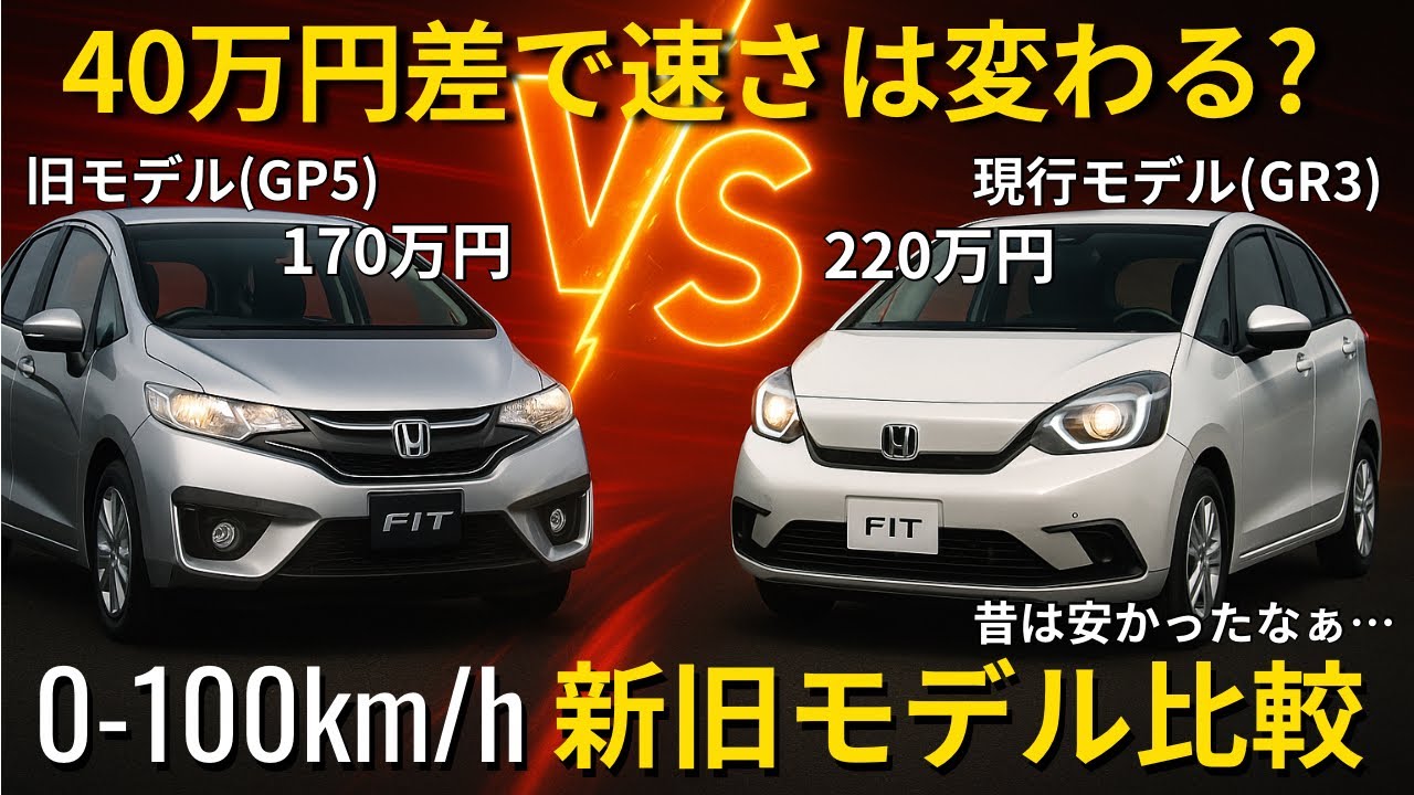 【比較シリーズ#4】フィット 加速 0-100km/h 新旧比較 GP5 vs GR3 (フル加速比較)｜新旧フィットで40万円の差はどの程度?