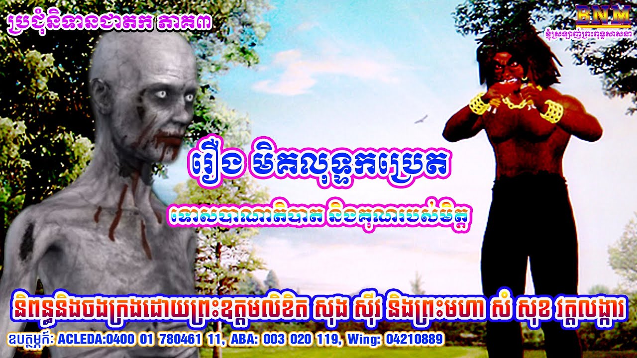 118_រឿង មិគលុទ្ធកប្រេត_ទោសបាណាតិបាត និងគុណរបស់មិត្ត_ប្រជុំនិទានជាតក ភាគ៣