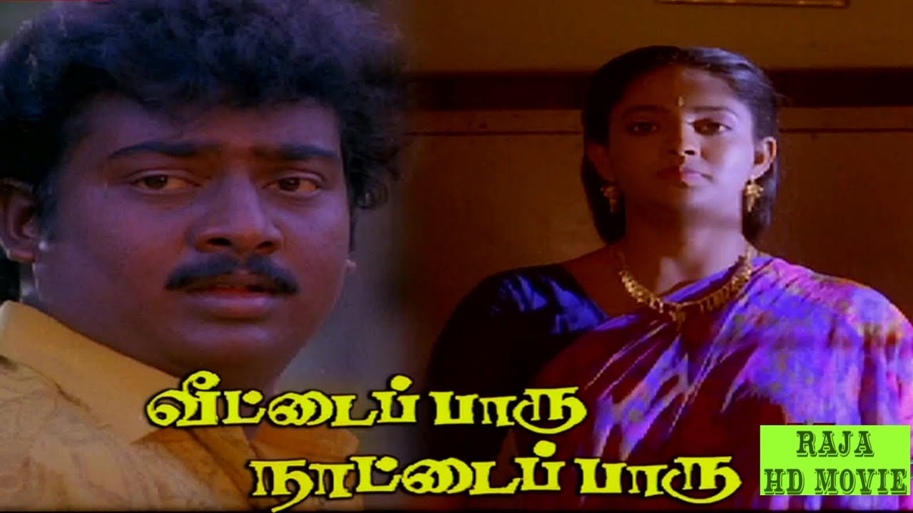 Veetai Paaru Naatai Paaru (1994) Tamil Hd  Full Movie  || Saravanan  ||  Ranjitha || Meera  ||