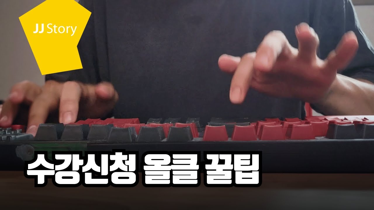수강신청 올클 꿀팁🧐
