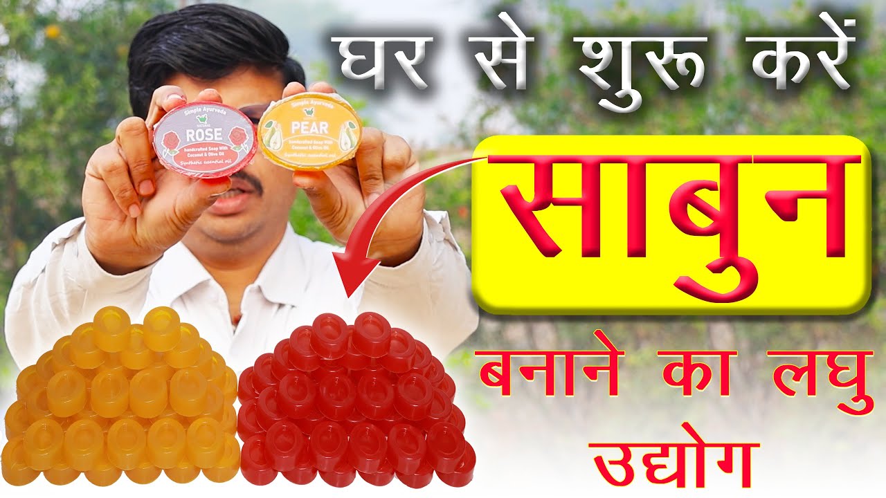 घर से शुरू करें ये लघु उद्योग | business ideas | soap making at home