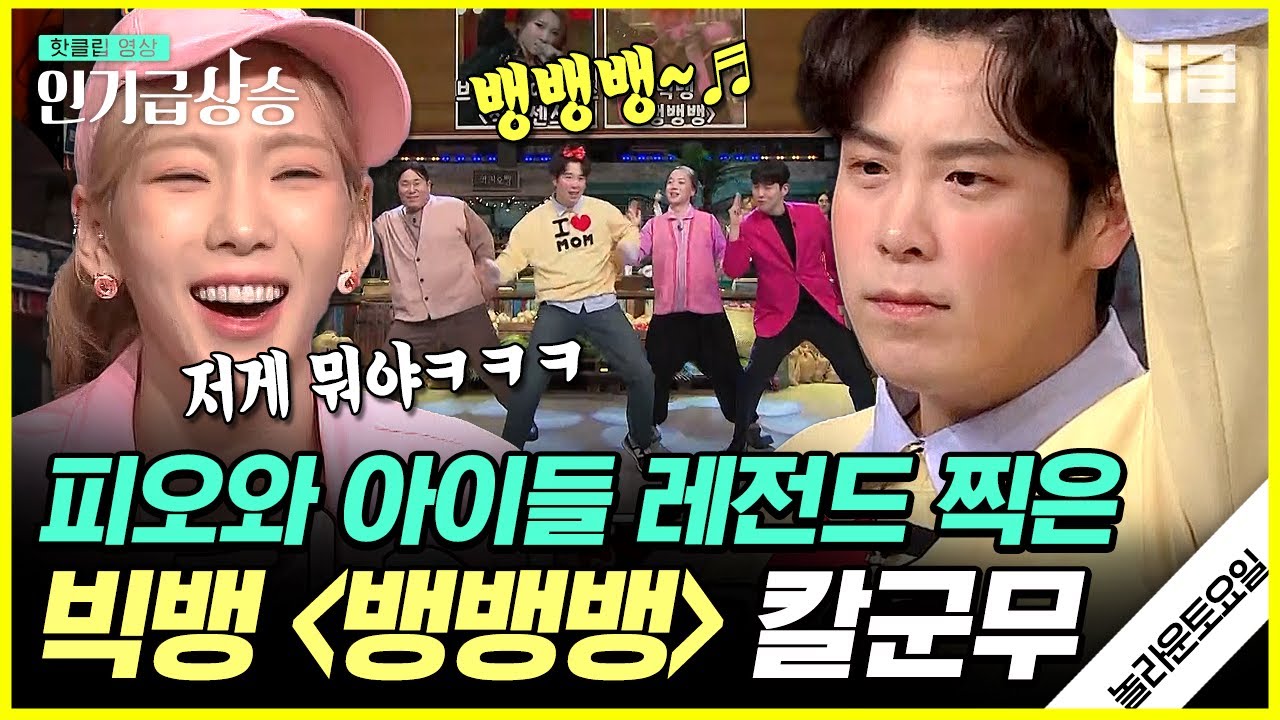 [#인기급상승] 빅뱅 - 뱅뱅뱅의 새 역사를 쓴 피오와 아이들 레전드 칼군무;; 안무 동선까지 제대로 맞춘 클라스🤣 | #놀라운토요일