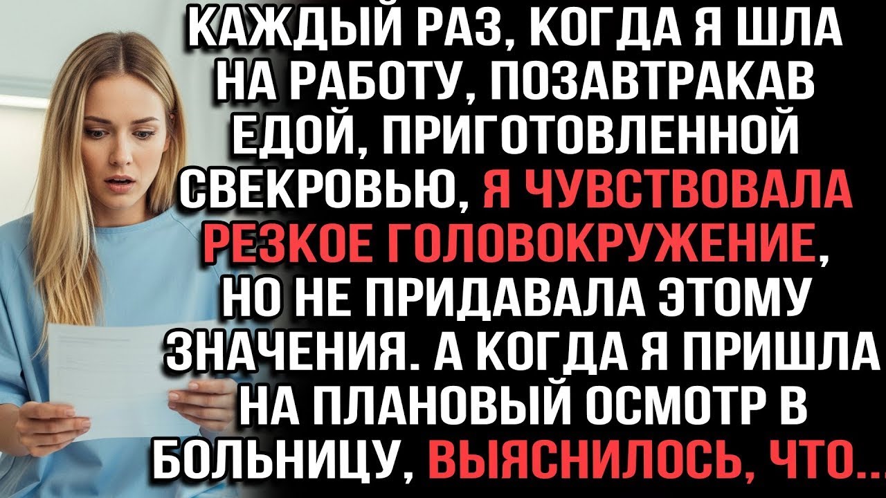 Каждый раз, когда я шла на работу, позавтракав едой свекрови, я чувствовала головокружение