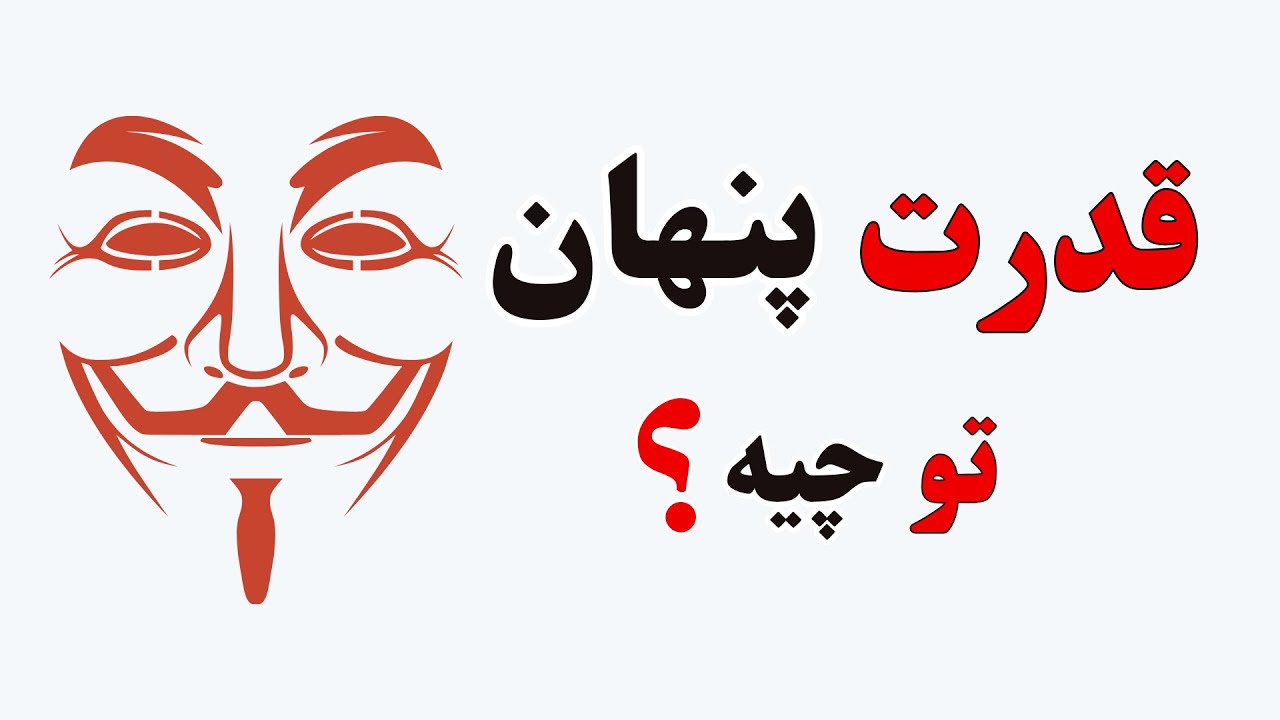 قدرت پنهان تو چیه؟ تست شخصیت (واقعی و عجیب)