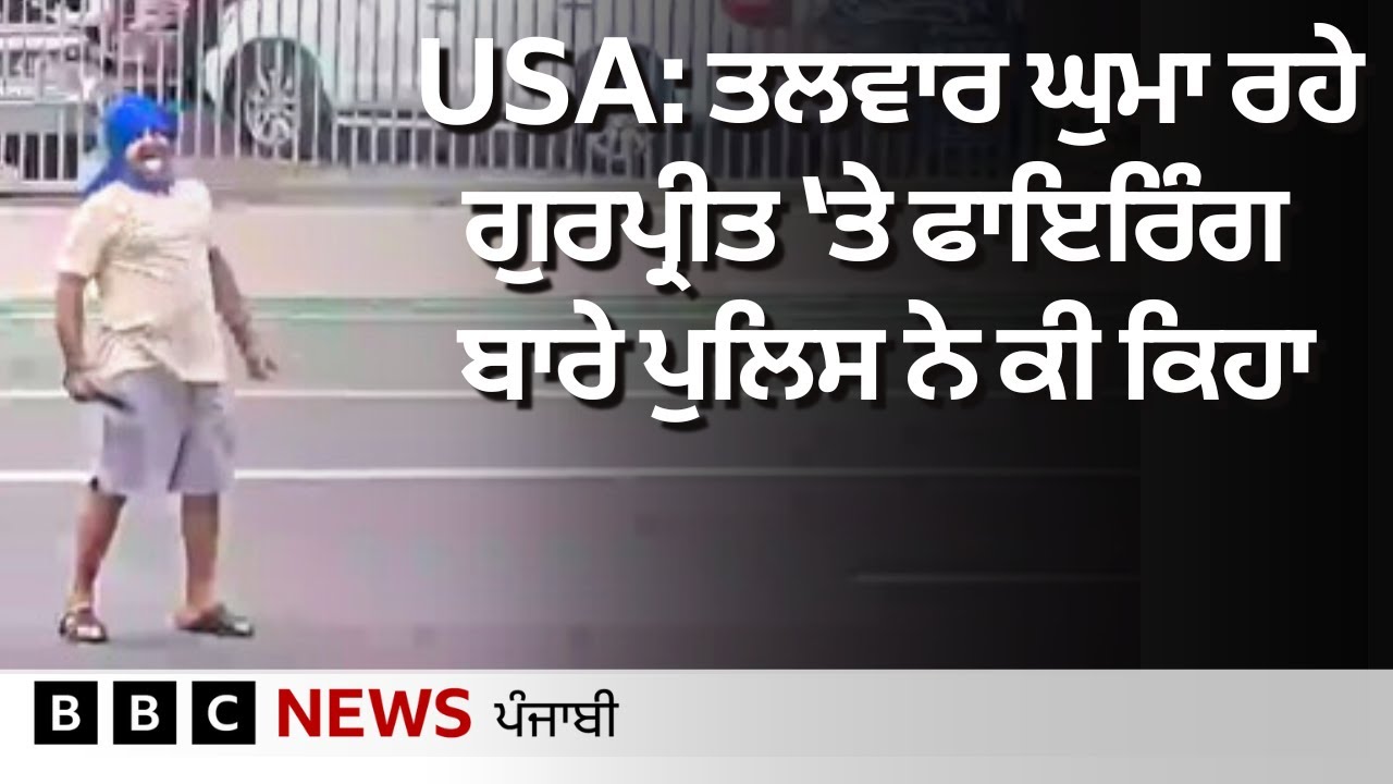 Los Angeles ਵਿੱਚ ਹਥਿਆਰ ਘੁਮਾਉਣ ਵਾਲੇ Gurpreet 'ਤੇ ਫਾਇਰਿੰਗ ਬਾਰੇ Police ਕੀ ਕਹਿ ਰਹੀ | 𝐁𝐁𝐂 𝐏𝐔𝐍𝐉𝐀𝐁𝐈