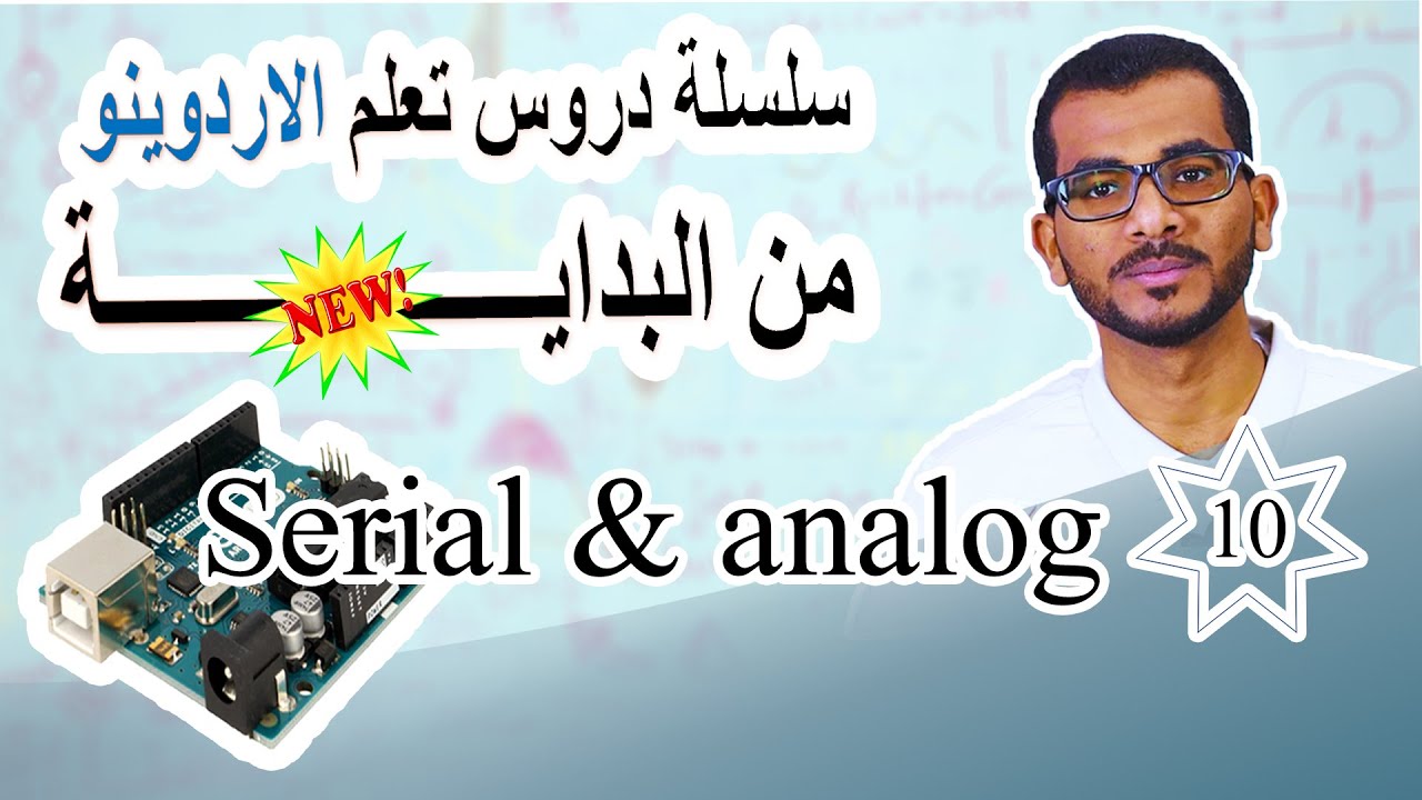 10 الوحدة الثانية – الدرس الرابع– التعامل مع Serial و analog  #arduino  #اردوينو