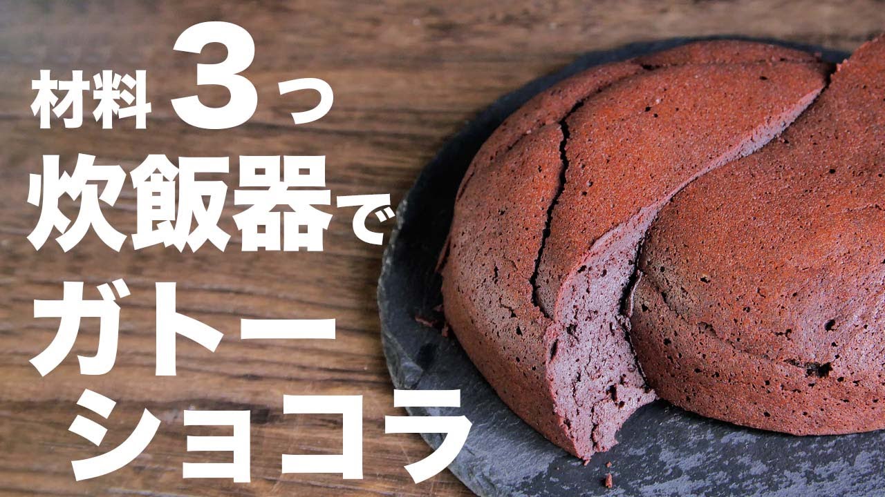 炊飯器で作るチョコケーキ！？チョコと卵の簡単ガトーショコラ。