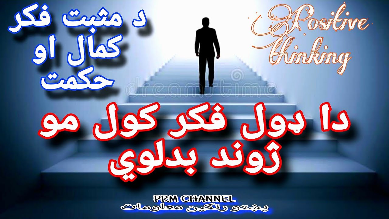 که خپل ژوند بدلول غواړی نو اول مو فکر بدل کړئ | د مثبت فکر حکمتونه | پښتو رنګين معلومات چېنل PRM