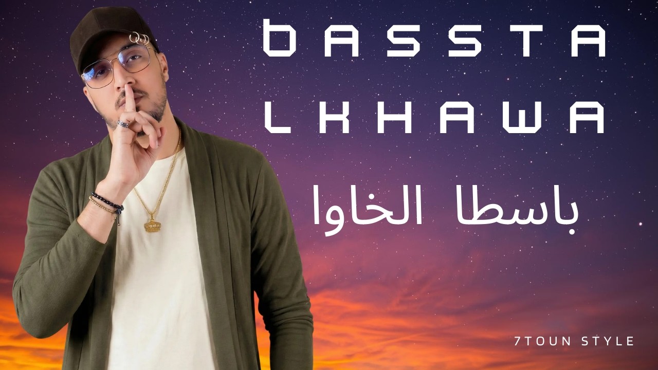 7toun vibe - Basta a lkhawa - سبعتون ستايل :  باسطا الخاوا|  - Trap Rap  maroc 2026
