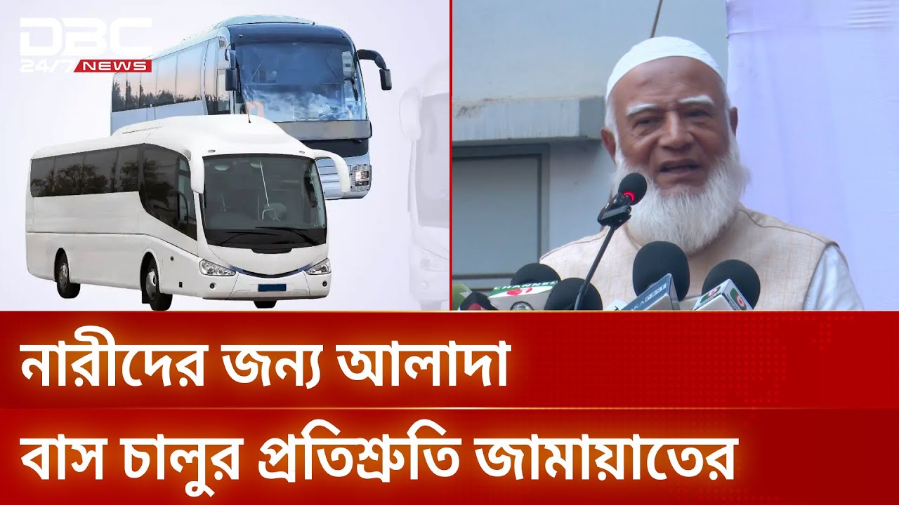 নির্বাচনি শৃঙ্খলায় বিঘ্ন ঘটানোর অভিযোগ জামায়াত আমিরের | Jamaat E Islami | Election | DBC NEWS
