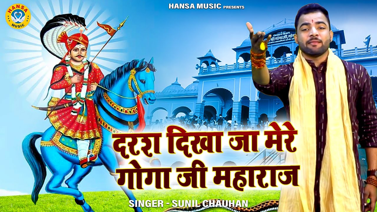 गोगा जी का सबसे ज्यादा सुना जाने वाला भजन | दरश दिखा जा मेरे गोगा जी महाराज | SUNIL CHAUHAN BHAJAN