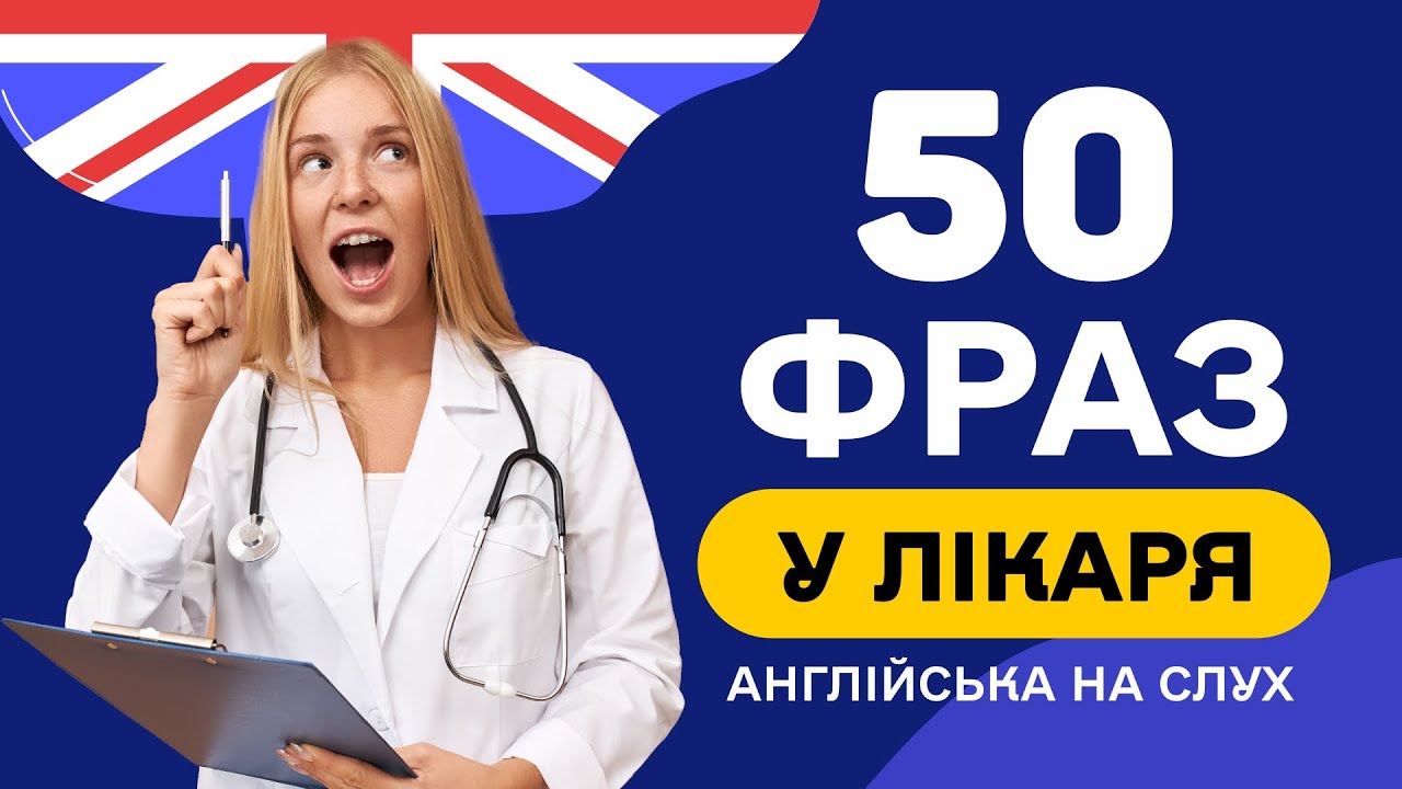 Фрази в сфері МЕДИЦИНИ - 50 англійських фраз для початківців. Вчимо на слух з нуля