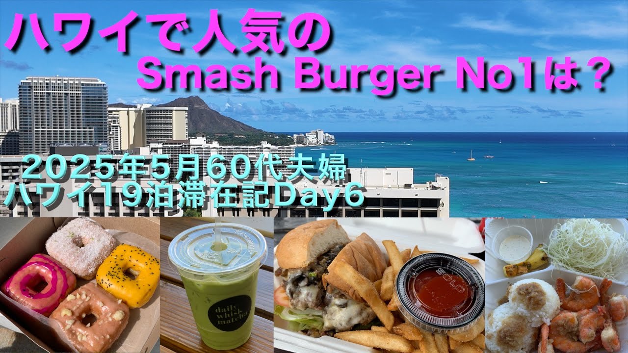 2025年5月19泊【Day6】《The Busで東へ西へ食べ歩き》LittleVesselsDonuts DailyWhiskMatcha Shay's Smash Burgers FUMI'S