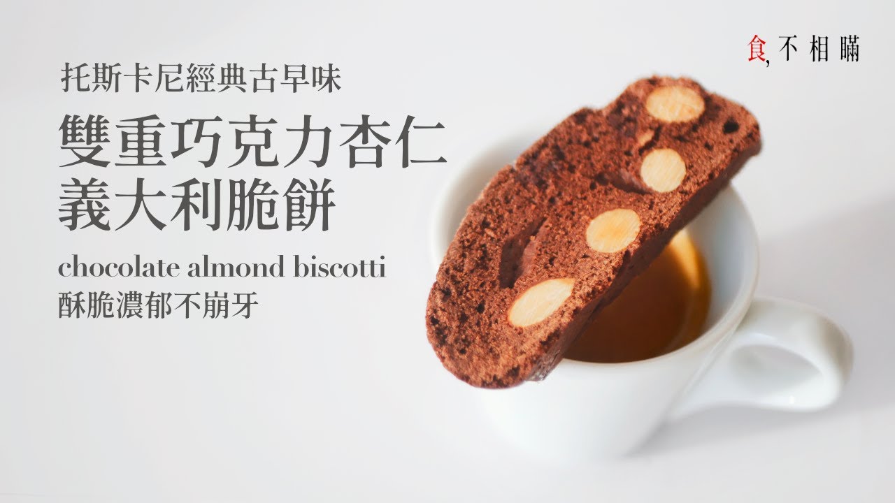 [食不相瞞134] 雙重巧克力義大利脆餅的食譜與做法：酥脆濃郁不崩牙，托斯卡尼經典古早味 （Chocolate almond Biscotti, Cantucci Cioccolato E Noci)