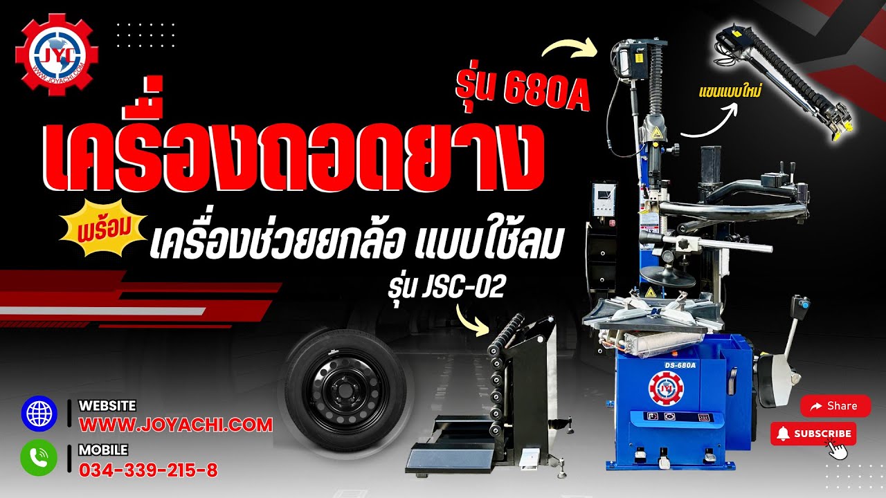เครื่องถอดยาง (รุ่น 680A) พร้อม เครื่องช่วยยกล้อ แบบใช้ลม (รุ่น JSC-02)