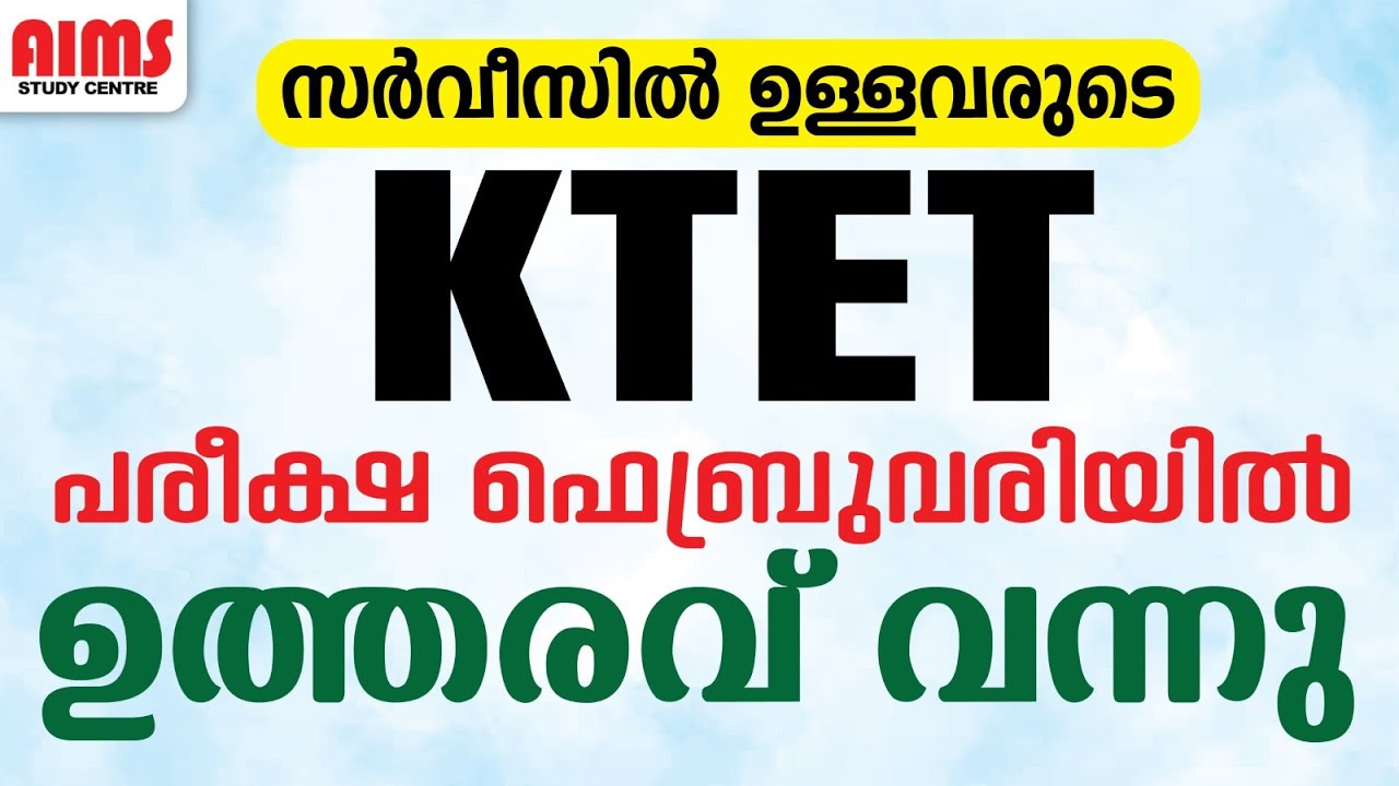 സർവീസിൽ ഉള്ളവരുടെ KTET | ഉത്തരവ് വന്നു | പരീക്ഷ ഫെബ്രുവരിയിൽ| KTET 2026 | #ktet_special_exam_2026