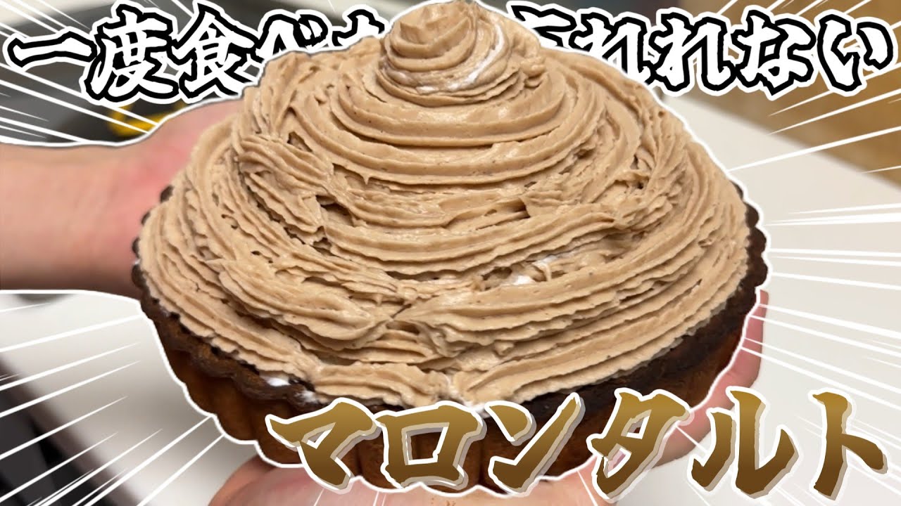 【最高傑作】濃厚マロンタルトを正月からいきなり作ってしまった。。。