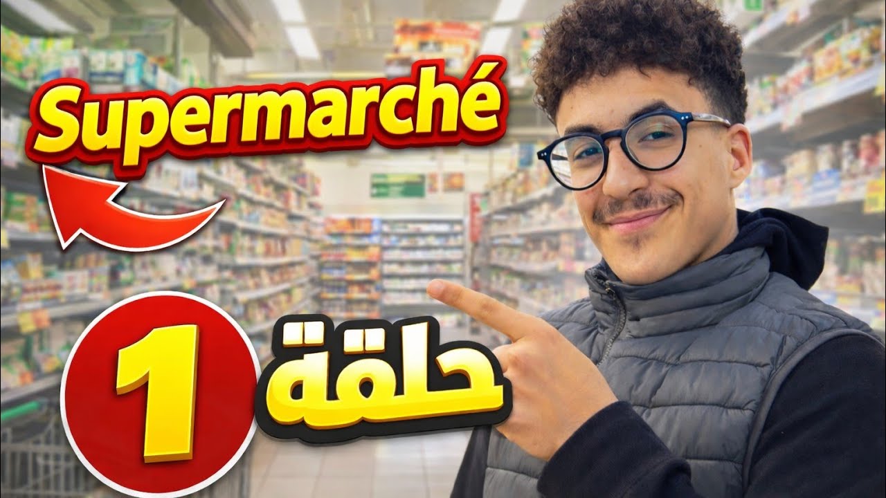 الحلقة 1 من محاكي supermarket 🛒