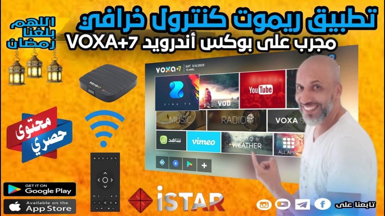 تطبيق ريموت كنترول خرافي صالح لجهاز VOXA+7