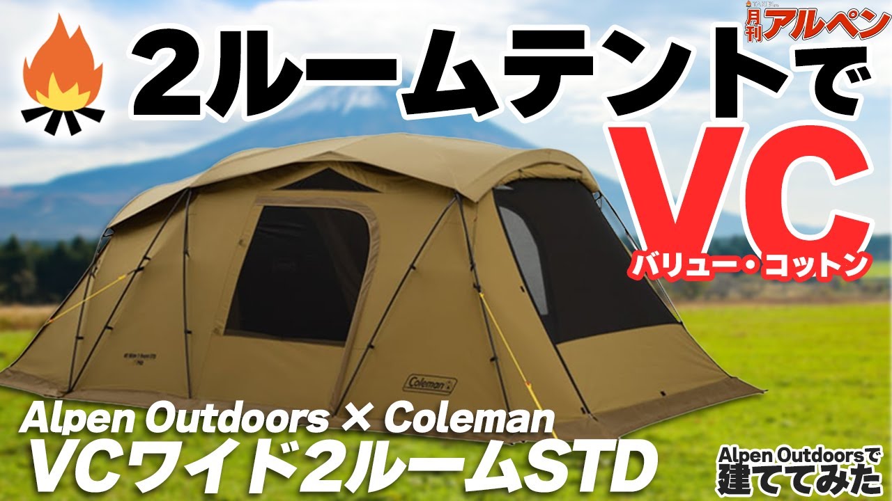 【Alpen Outdoors × Coleman】Alpen限定の2ルームテント「VCワイド2ルームSTD」は、使い勝手と雰囲気が最高なテントだった！