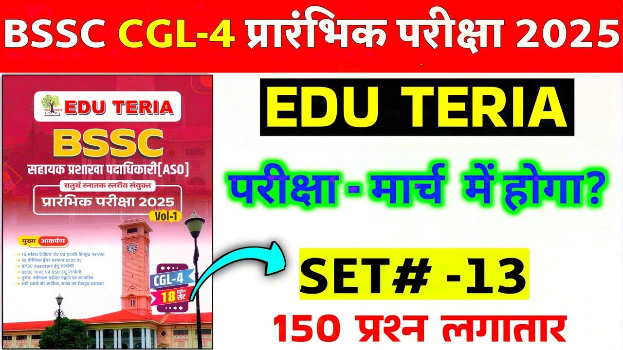 BSSC cgl-4 प्रारंभिक परीक्षा 2025 | #SET- 13 | BSSC CGL EDU TERIA | Bihar ssc CGL-4 | 150 Question