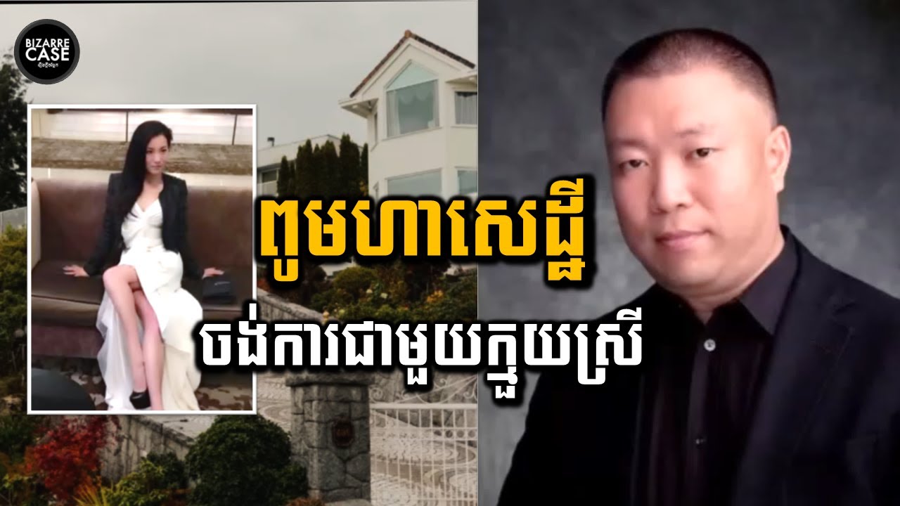 ពូមហាសេដ្ឋី ចង់រៀបការជាមួយក្មួយស្រី តែក្លាយជាសព១០៨កង់
