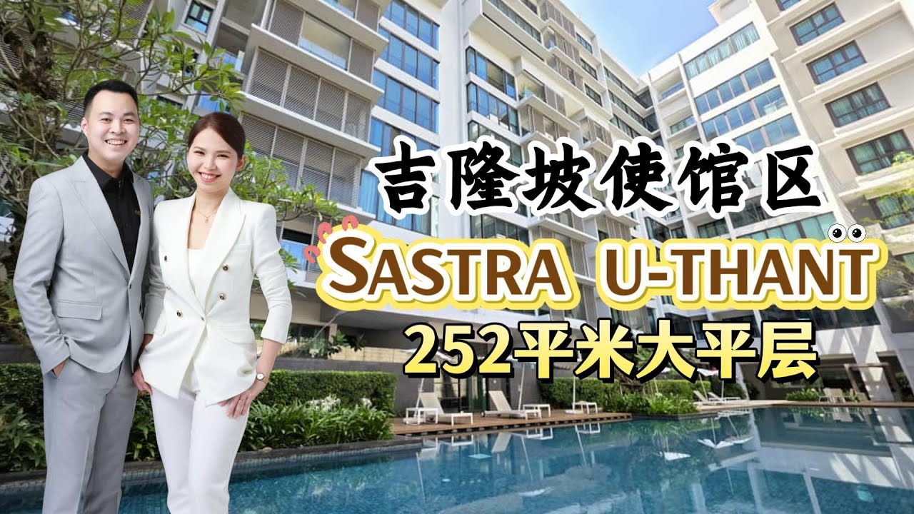 SASTRA U-THANT | 吉隆坡使馆区 | 永久产权 | 大平层 | 252平米 (4+1房4卫) | 领包入住现房