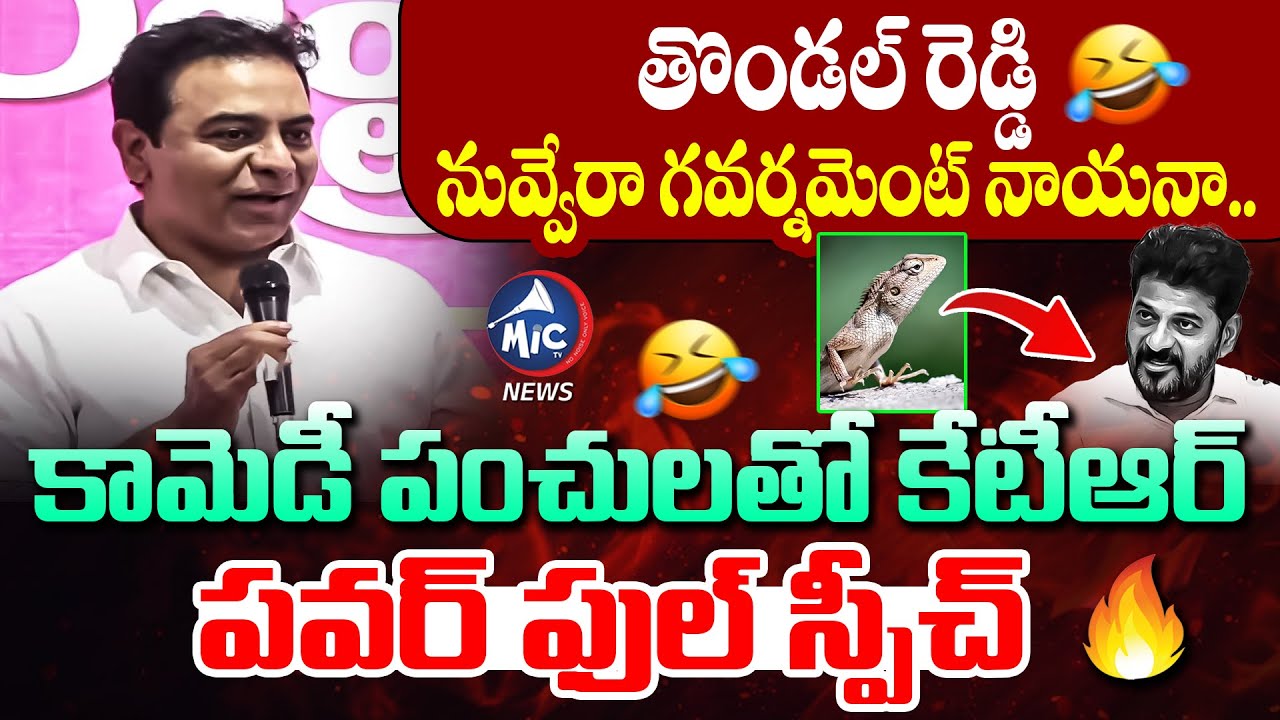 తొండల్ రెడ్డి 🤣 KTR Comedy On CM Revanth | POWERFUL Speech | Minister Vivek | Mic Tv News