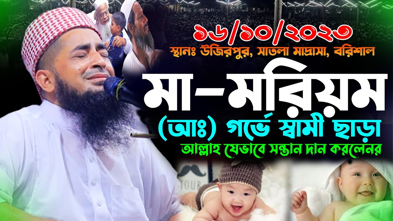 ১৬/১০/২০২৩বরিশাল মা মরিয়ম (আঃ) জীবনী | eliasur rahman zihadi | ইলিয়াছুর রহমান জিহাদী নতুন ওয়াজ 2023