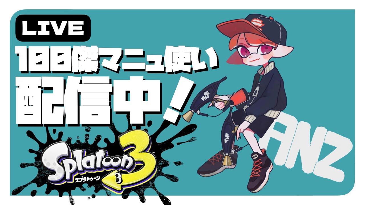 サンレンゾク=アサ=ハイシン【スプラトゥーン3】