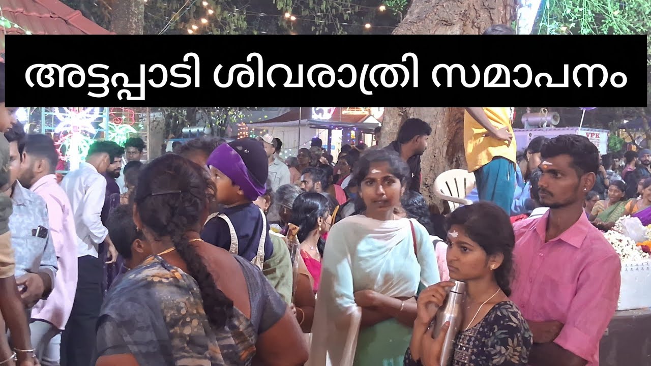 അട്ടപ്പാടി ശിവരാത്രി സമാപനം