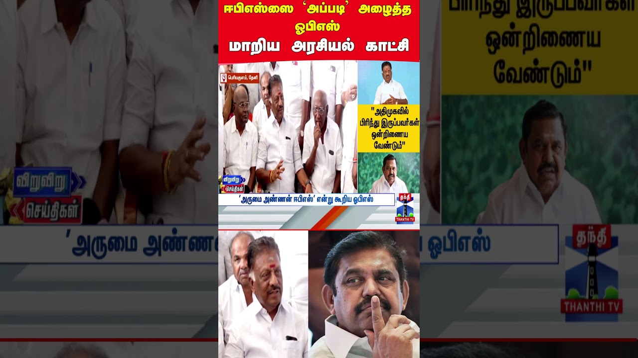 ops | eps | admk | election2026 | tnpolitics
