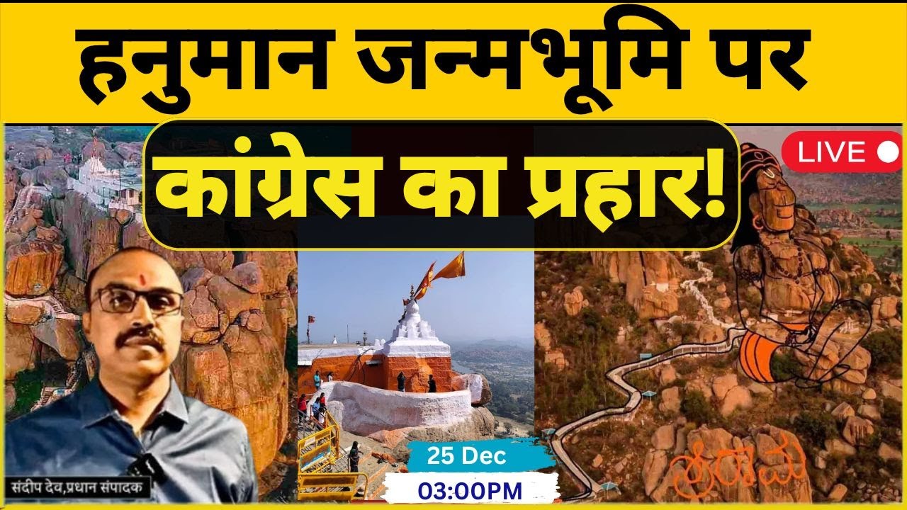 हनुमान जन्मभूमि पर Congress का प्रहार! |@Indiaspeakdaily |Sandeep deo |Congress Vs Bjp |Hindu Temple