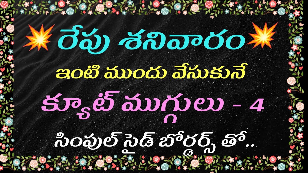 4 Saturday muggulu with side borders 🌺 3x2 dots simple rangoli 🌺 Apartment rangoli 🌺 Daily kolams  