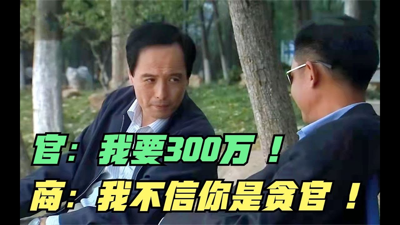 青瓷：局长张嘴就要300万好处费，王志文不想给，反倒赢得了尊重