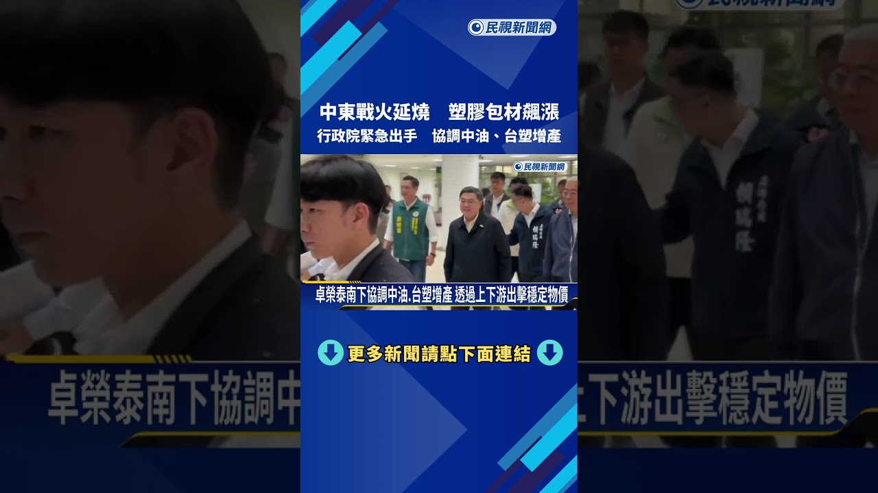 塑膠包材飆漲 行政院緊急出手 協調中油.台塑增產－民視新聞