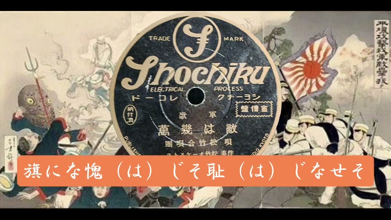 SHOCHIKU·敵は幾萬（松竹合唱團）SP レコード