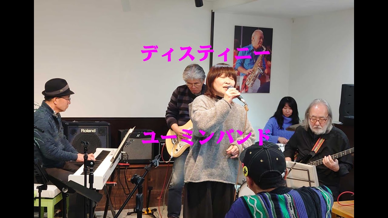 ディスティニー　ユーミンバンド　ゴールドスタイル ナイト ライブ　2026年01月10日（土）　あつまれ富山のミュージシャン　松任谷由実　荒井由実