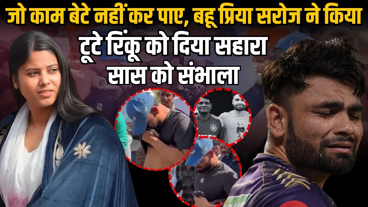Rinku Singh टूटे तो Priya Saroj ने संभाला, बहू से बढ़कर निभाया फर्ज़