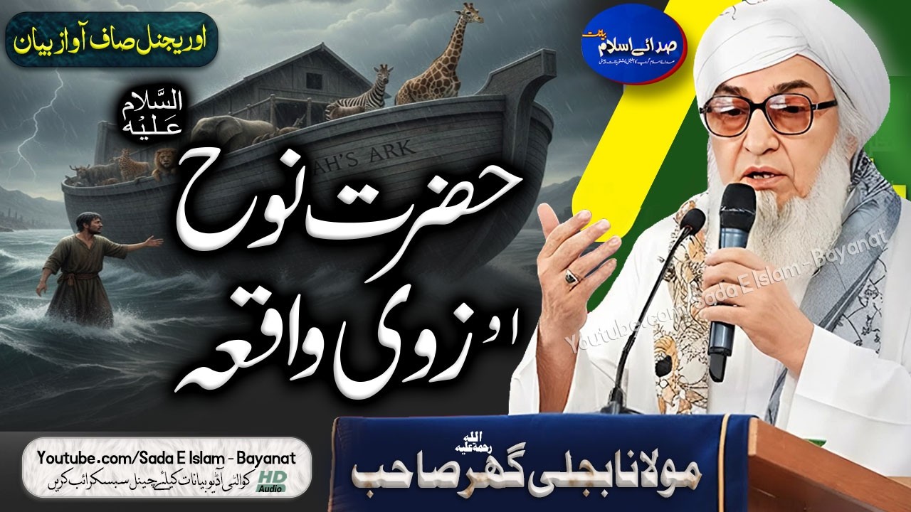 Molana Bijleegar Bayan|  hazrat Nooh A.S Waqea | |مولانا بجلی گھر | حضرت نوح  ؑ او زوی واقعہ