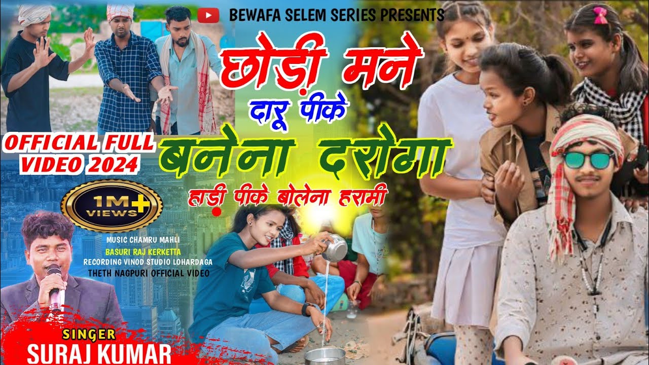 Singer Suraj kumar छोड़ी मन दारू पीके बनेना दरोगा हाड़ी पीके बोलेना हरामी Full video song 2024