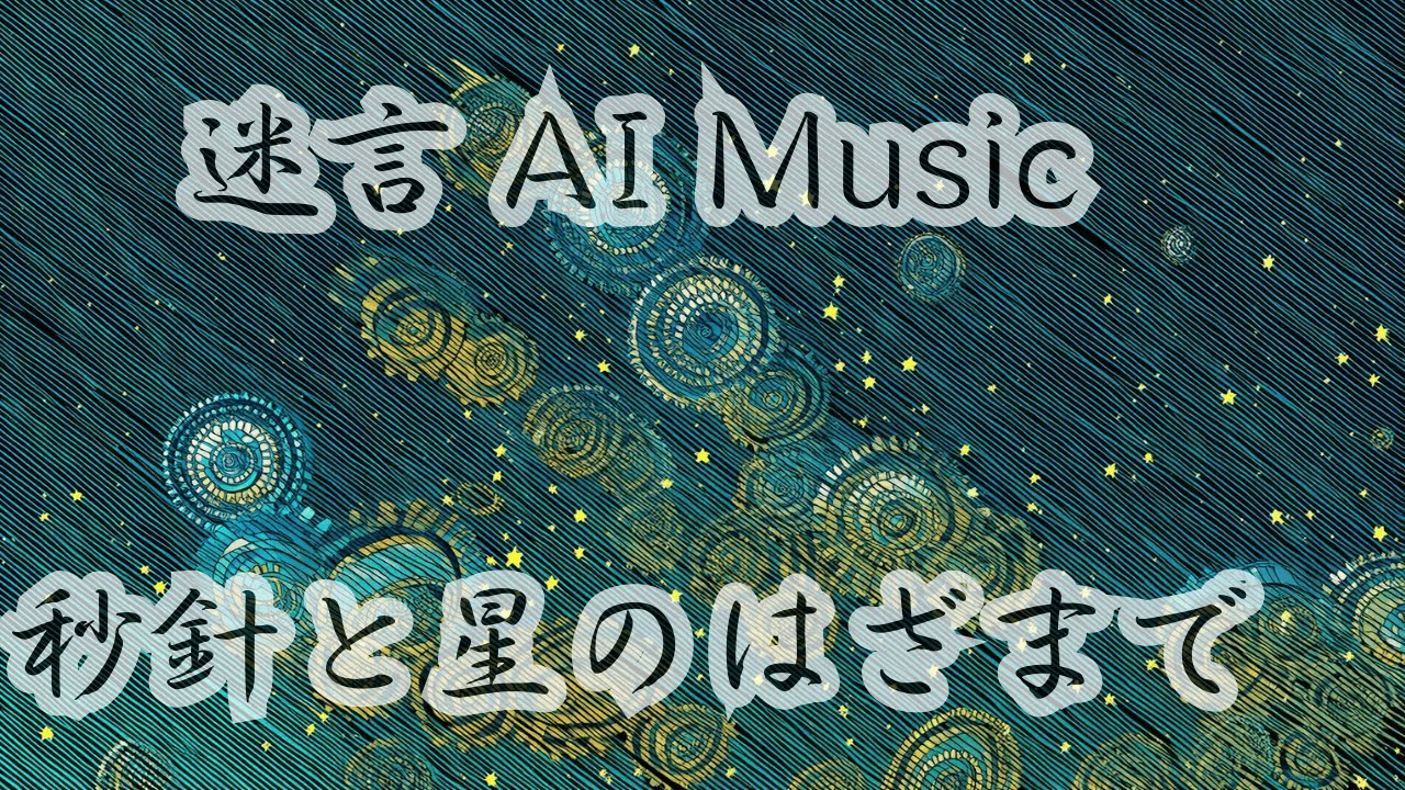 迷言 AI Music #026 【秒針と星のはざまで】