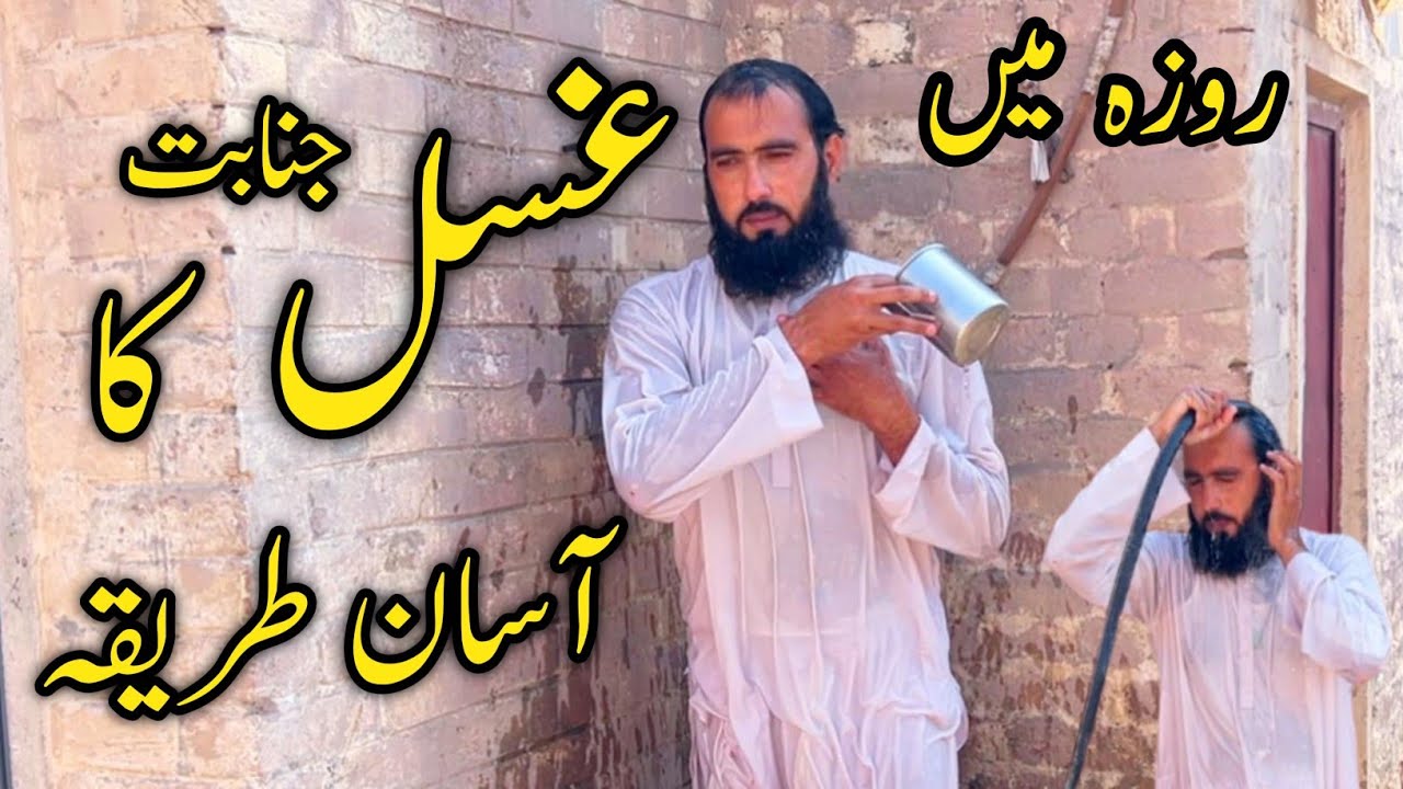 Roza Me Ghusal Karne ka Mukamal Sunnat Tarika | Farz Ghusl Step by Step | Allama Abdul Rauf