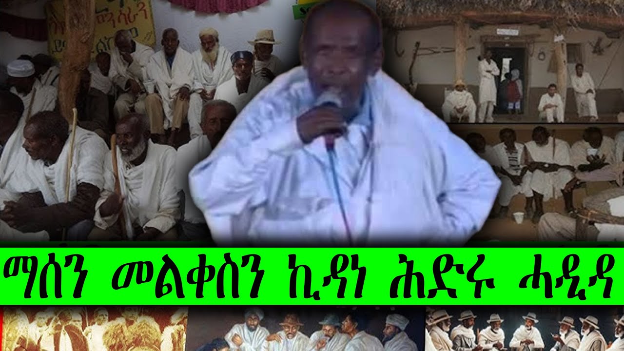 ማሰን መልቀስን ኪዳነ ሕድሩ ሓዲዳ / (Tigrigna Oral Poetry) #audio #audiobook #poetry
