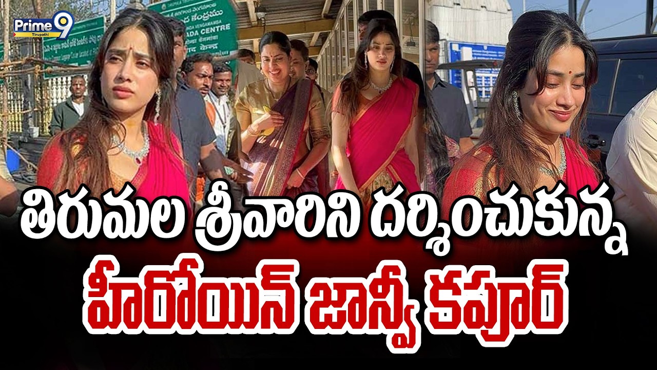 తిరుమల శ్రీవారిని దర్శించుకున్న హీరోయిన్ జాన్వీ కపూర్ | Prime9 Tirupati