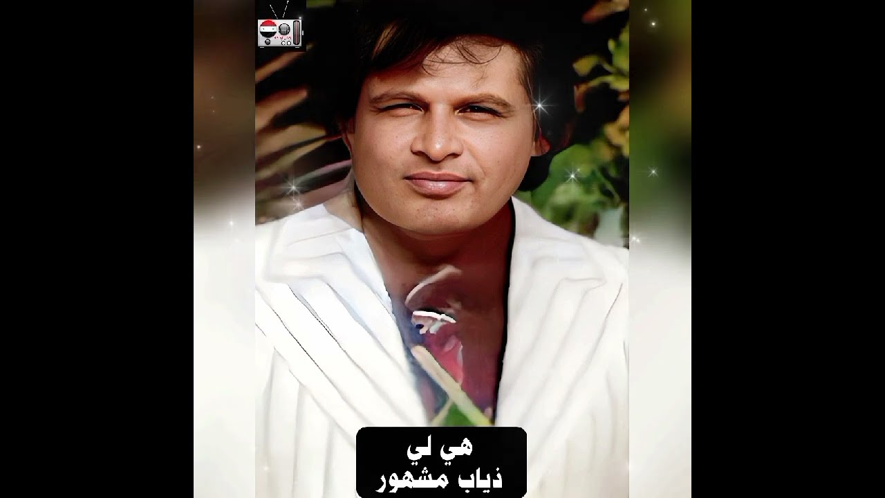 هي لي - ذياب مشهور