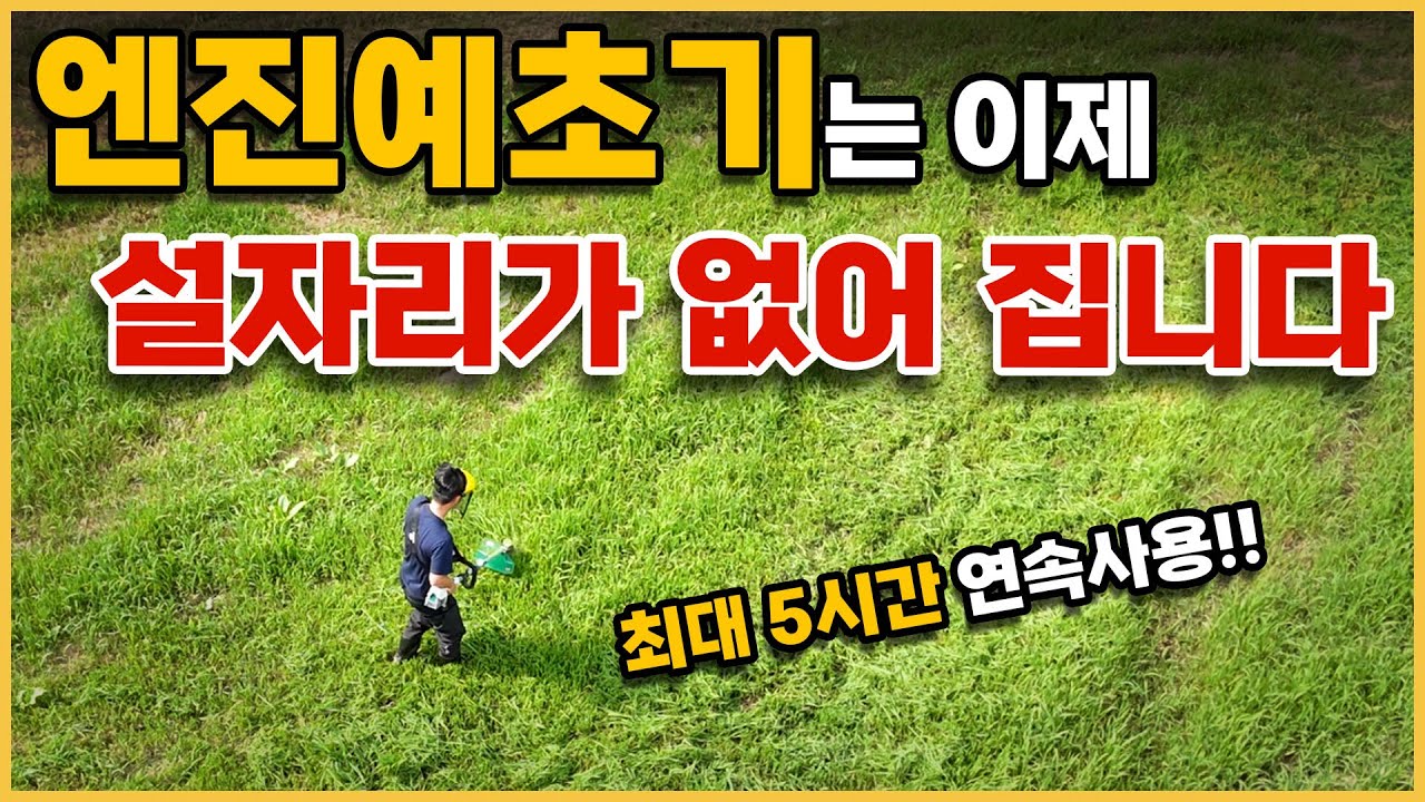 조용하고 가벼운데 힘은 엔진 예초기급!! 최대 연속 사용 5시간! 역대급 반전인 42v 나리온 예초기