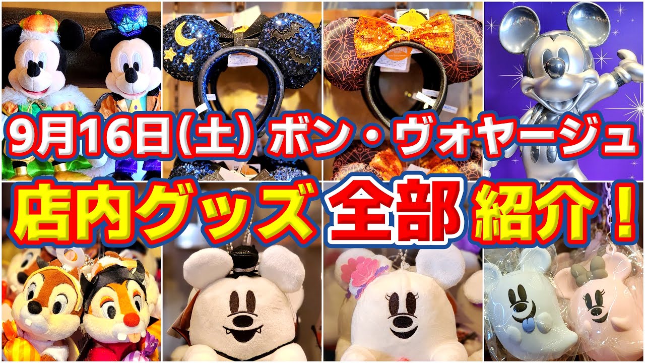 【店内グッズ『全部』紹介！】早くも品切れ！！９月１６日 (土) のボンヴォヤージュ店内全グッズ紹介！ ＆  ディズニーストア新作グッズ紹介！  / ボン・ヴォヤージュ