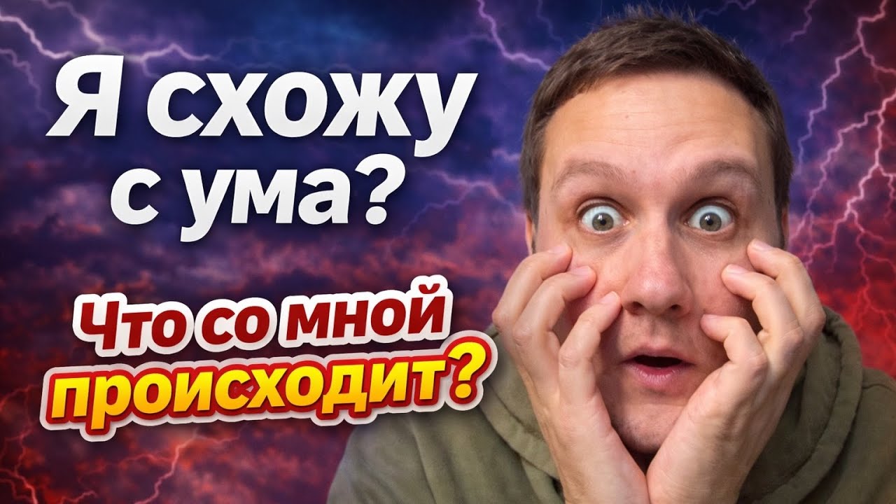 СТРАХ СОЙТИ С УМА - как успокоиться?