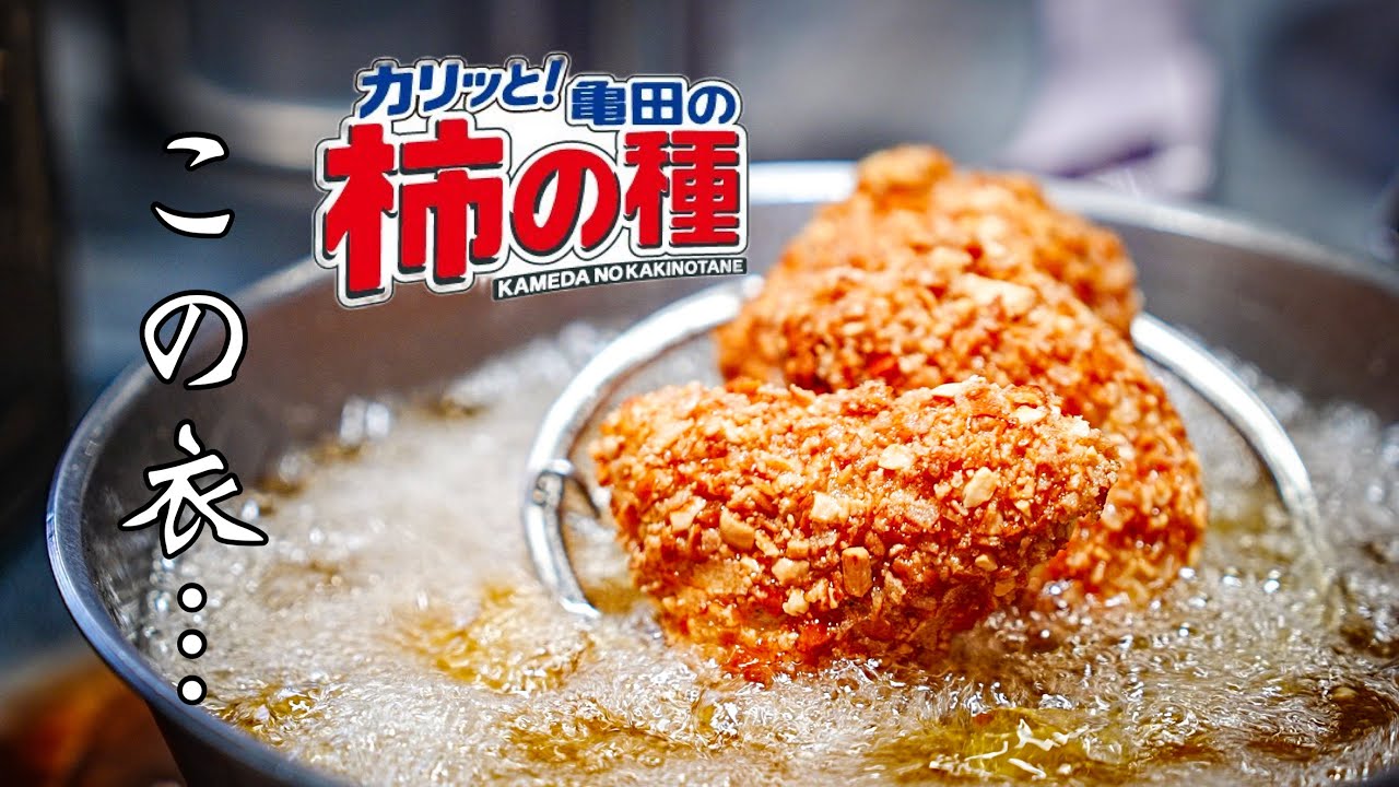 【至高の衣】明日から唐揚げは鶏胸肉と柿の種で作ってください